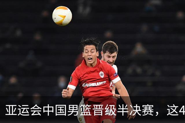 亚运会中国男篮晋级半决赛，这4人功不可没，廖三宁救了全队