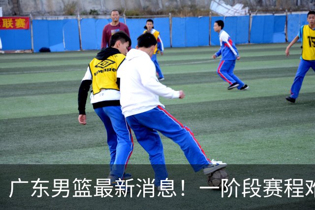 广东男篮最新消息！一阶段赛程难度大，胡明轩担任亚运会旗手，或签外援拉塞尔
