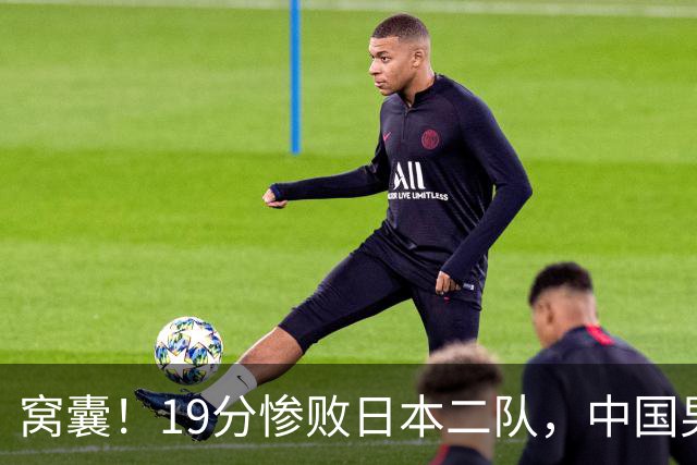窝囊！19分惨败日本二队，中国男篮连续两届无缘决赛，媒体人喊话杜锋接手