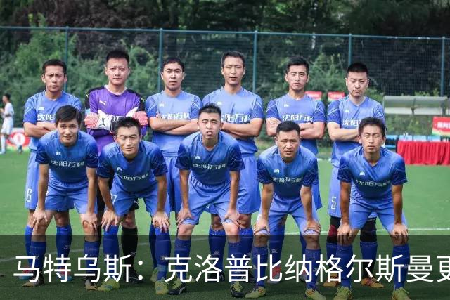 马特乌斯：克洛普比纳格尔斯曼更活跃，他倾尽所有让成功尽快回归