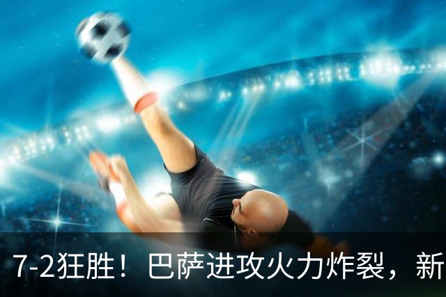 7‑2狂胜！巴萨进攻火力炸裂，新王朝雏形显现，西甲大局已定？